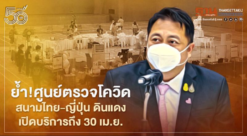 แรงงานย้ำ!ศูนย์ตรวจโควิดฟรี สนามไทย – ญี่ปุ่น ดินแดง เปิดบริการถึง 30 เม.ย.นี้ แรงงานย้ำ!ศูนย์ตรวจโควิดฟรี สนามไทย – ญี่ปุ่น ดินแดง เปิดบริการถึง 30 เม.ย.นี้
