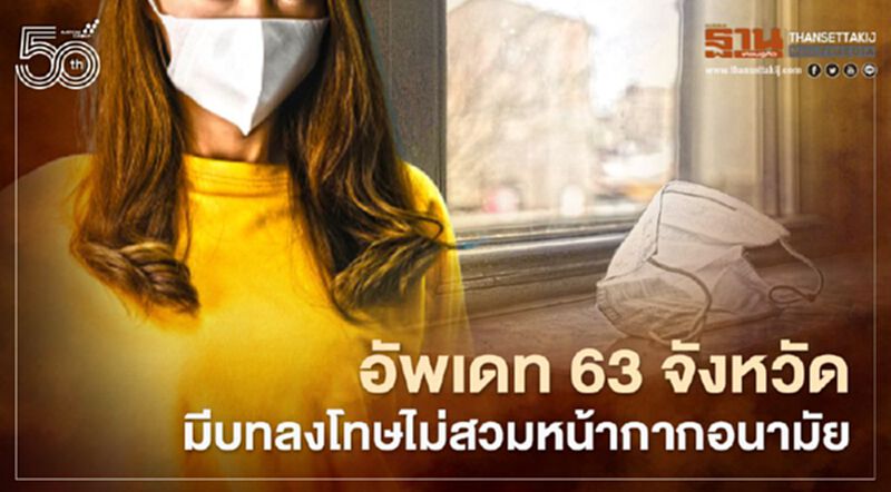 อัพเดท63จังหวัดมีบทลงโทษไม่สวมหน้ากากอนามัยเมื่ออยู่นอกบ้าน อัพเดท63จังหวัดมีบทลงโทษไม่สวมหน้ากากอนามัยเมื่ออยู่นอกบ้าน