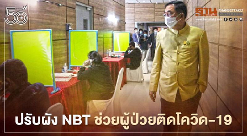 สู้โควิด-19 สั่งปรับผัง NBT ขยายเวลาช่วยเหลือผู้ป่วยติดเชื้อโควิดเข้าถึงสถานพยาบาล สู้โควิด-19 สั่งปรับผัง NBT ขยายเวลาช่วยเหลือผู้ป่วยติดเชื้อโควิดเข้าถึงสถานพยาบาล