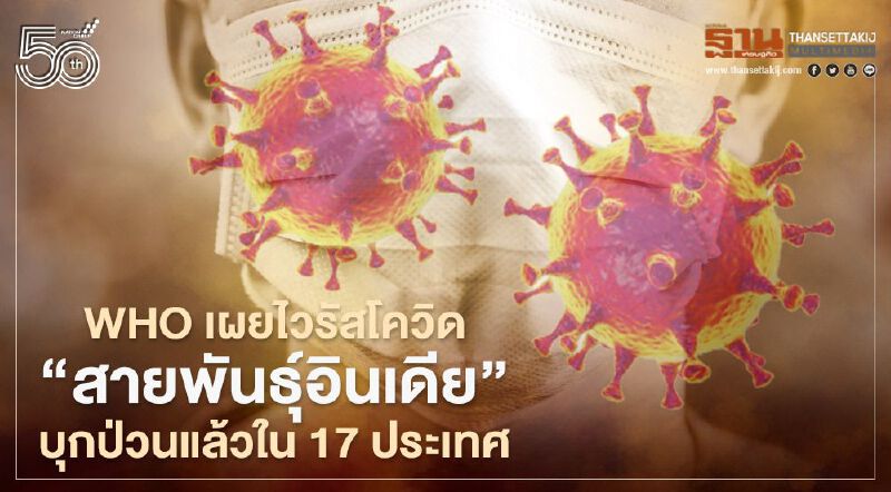 WHO ตรวจพบร่องรอยไวรัสโควิดสายพันธุ์อินเดีย "B.1.617" แล้วอย่างน้อยใน 17 ประเทศทั่วโลก  