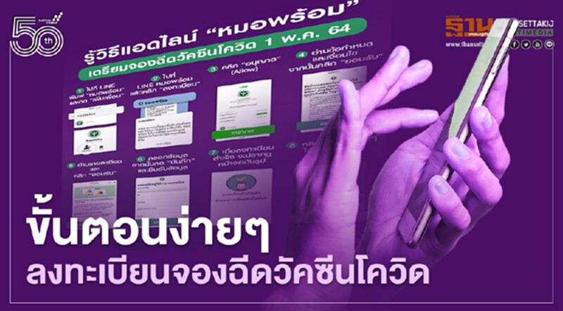 เปิดขั้นตอนง่ายๆ ลงทะเบียนจองฉีดวัคซีนโควิด-19 ผ่าน"หมอพร้อม" เปิดขั้นตอนง่ายๆ ลงทะเบียนจองฉีดวัคซีนโควิด-19 ผ่าน"หมอพร้อม"