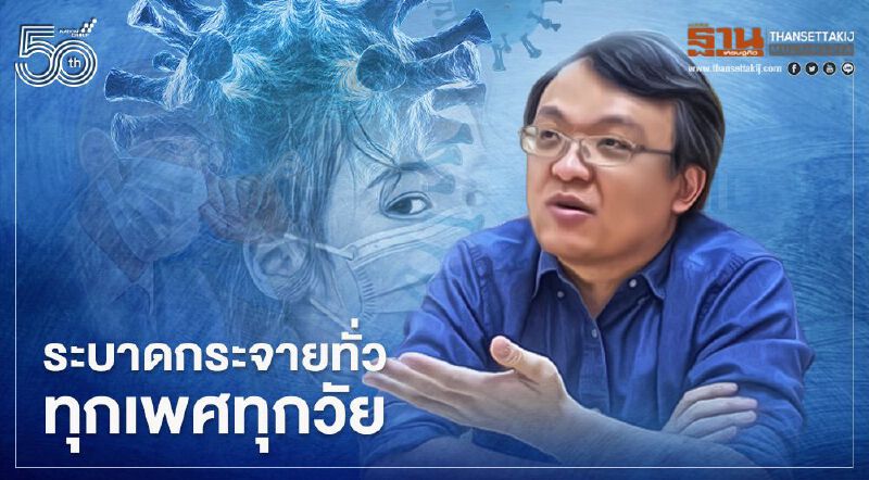 ติดเชื้อโควิด-19 ระดับพันคน หมอธีระห่วงศักยภาพระบบสุขภาพใกล้เกินขีดจำกัด   