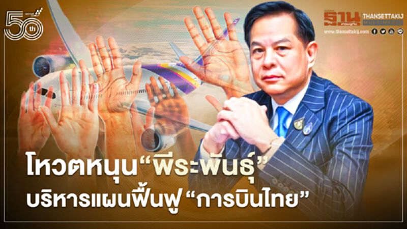 พนักงาน"การบินไทย"ล่ารายชื่อหนุน“พีระพันธุ์”บริหารแผนฟื้นฟู พนักงาน"การบินไทย"ล่ารายชื่อหนุน“พีระพันธุ์”บริหารแผนฟื้นฟู
