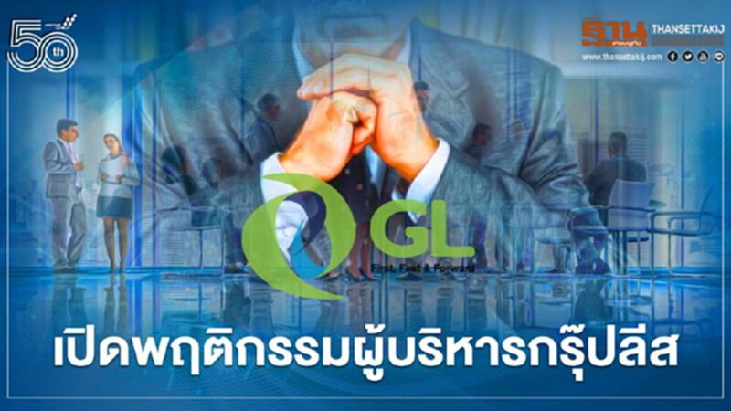 เปิดพฤติกรรมผู้บริหาร "กรุ๊ปลีส" ผ่องถ่ายเงินผ่านบริษัทในกัมพูชา เปิดพฤติกรรมผู้บริหาร "กรุ๊ปลีส" ผ่องถ่ายเงินผ่านบริษัทในกัมพูชา