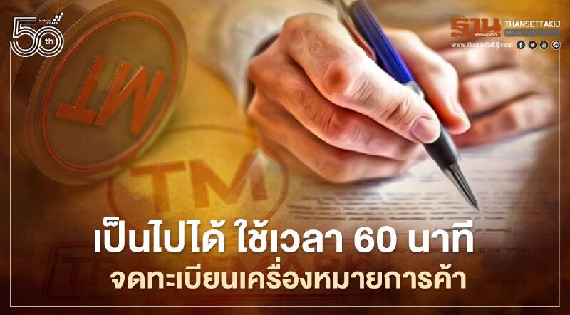 เป็นไปได้ กรมทรัพย์สินทางปัญญา จดทะเบียน "เครื่องหมายการค้า" ใช้เวลาเพียง 60 นาที 