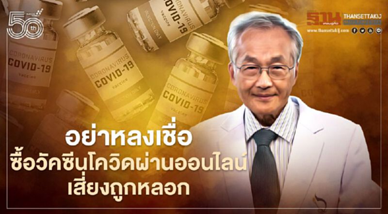 "นพ.มนูญ"เตือนอย่าหลงเชื่อซื้อวัคซีนโควิดผ่านออนไลน์ เสี่ยงถูกหลอก "นพ.มนูญ"เตือนอย่าหลงเชื่อซื้อวัคซีนโควิดผ่านออนไลน์ เสี่ยงถูกหลอก