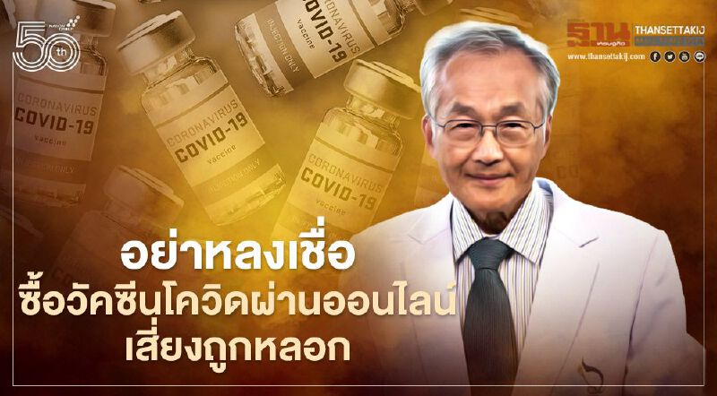 "นพ.มนูญ"เตือนอย่าหลงเชื่อซื้อวัคซีนโควิดผ่านออนไลน์ เสี่ยงถูกหลอก  