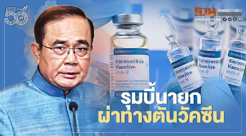 รุมบี้นายกฯ ผ่าทางตันวัคซีน องค์การเภสัชนำเข้า เอกชนพร้อมจ่าย รุมบี้นายกฯ ผ่าทางตันวัคซีน องค์การเภสัชนำเข้า เอกชนพร้อมจ่าย