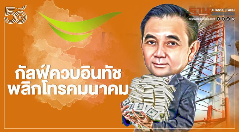 "กัลฟ์"ควบ"อินทัช"  พลิกโทรคมนาคม