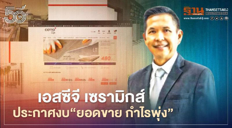 โควิด ไม่สะเทือน ผลประกอบการ 'เอสซีจี เซรามิกส์'  งวดแรก คว้ากำไร 187 ล้าน 