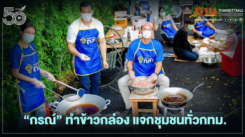 "กรณ์” ทำข้าวกล่อง แจกชุมชนทั่วกทม. "กรณ์” ทำข้าวกล่อง แจกชุมชนทั่วกทม.