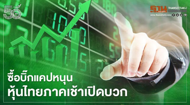 ซื้อบิ๊กแคปหนุนหุ้นไทยภาคเช้าเปิดบวก ซื้อบิ๊กแคปหนุนหุ้นไทยภาคเช้าเปิดบวก