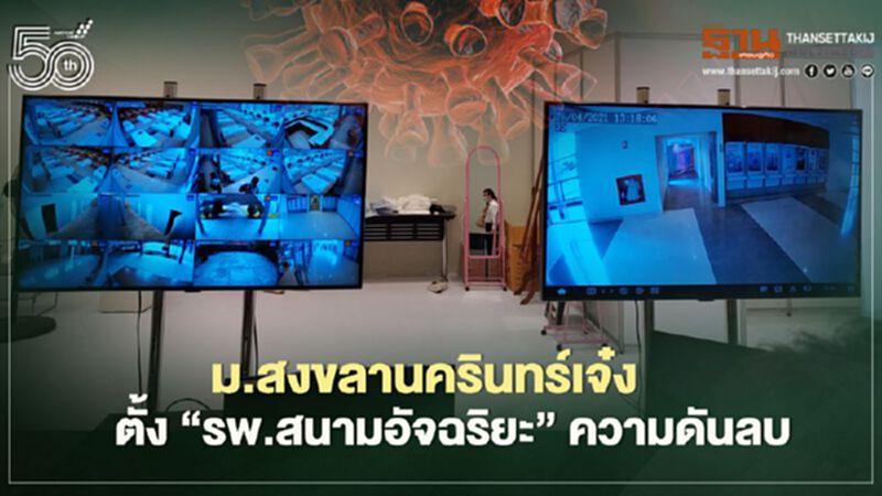 ม.สงขลานครินทร์เจ๋ง ตั้ง"รพ.สนามอัจฉริยะ"ความดันลบ ม.สงขลานครินทร์เจ๋ง ตั้ง"รพ.สนามอัจฉริยะ"ความดันลบ