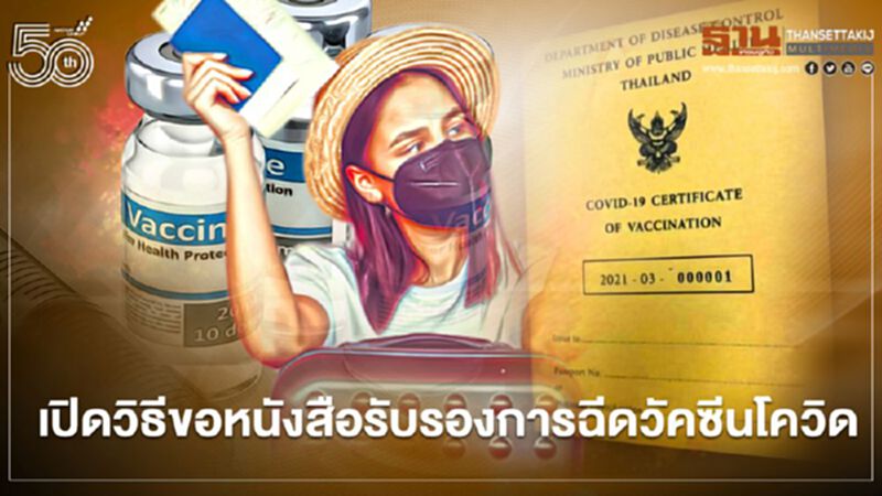 เช็กเลย! วิธีขอหนังสือรับรองการฉีดวัคซีนโควิด-19 เช็กเลย! วิธีขอหนังสือรับรองการฉีดวัคซีนโควิด-19
