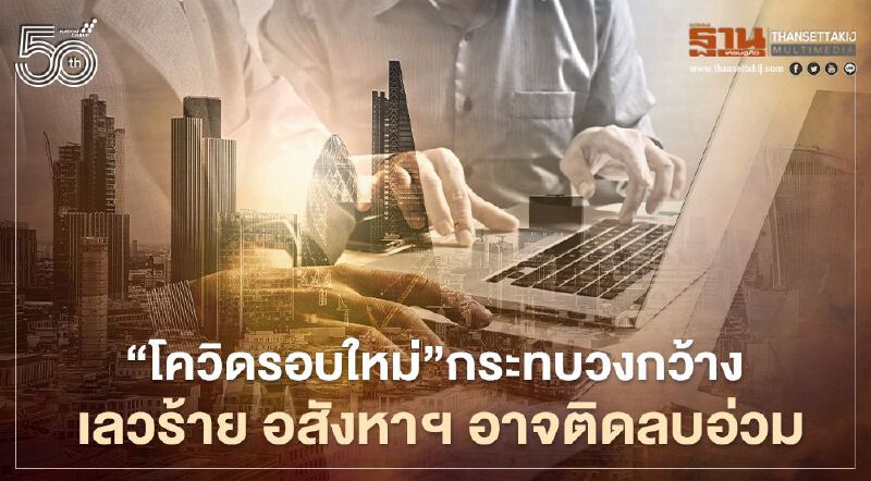 LPN Wisdom ปรับคาดการณ์อสังหาฯ  โควิดกระทบ อาจติดลบซ้ำอีก  5%  