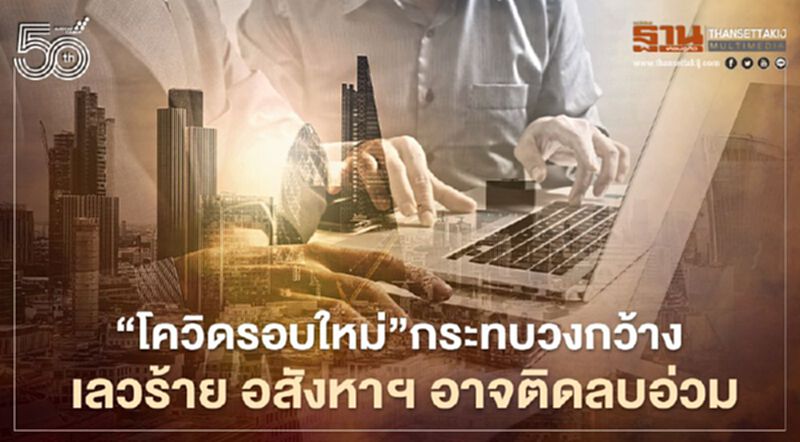 LPN Wisdom ปรับคาดการณ์อสังหาฯ โควิดกระทบ อาจติดลบซ้ำอีก 5% LPN Wisdom ปรับคาดการณ์อสังหาฯ โควิดกระทบ อาจติดลบซ้ำอีก 5%