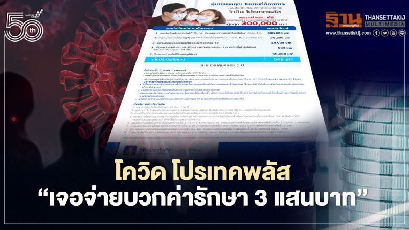 วิริยะ ส่งกรมธรรม์“โควิด โปรเทคพลัส” คุ้มครอง เจอจ่ายบวกค่ารักษา3แสนบาท วิริยะ ส่งกรมธรรม์“โควิด โปรเทคพลัส” คุ้มครอง เจอจ่ายบวกค่ารักษา3แสนบาท