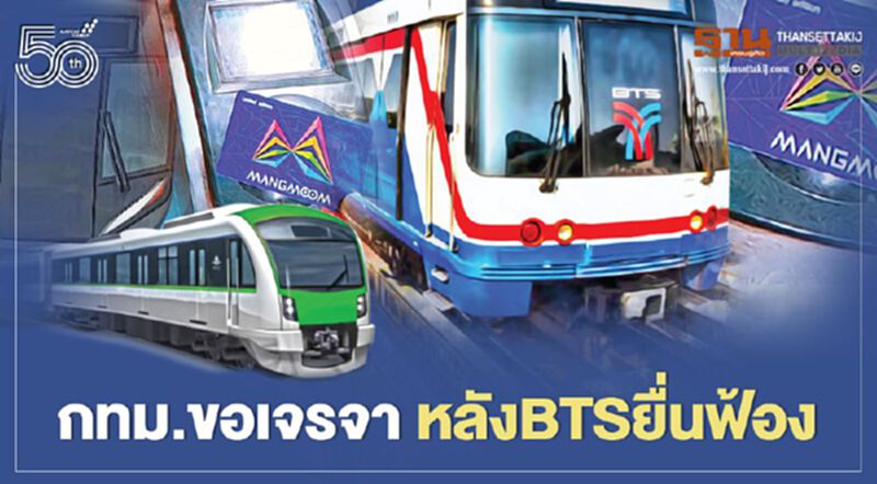กทม.ขอเจรจาหลัง BTS ยื่นฟ้อง กทม.ขอเจรจาหลัง BTS ยื่นฟ้อง