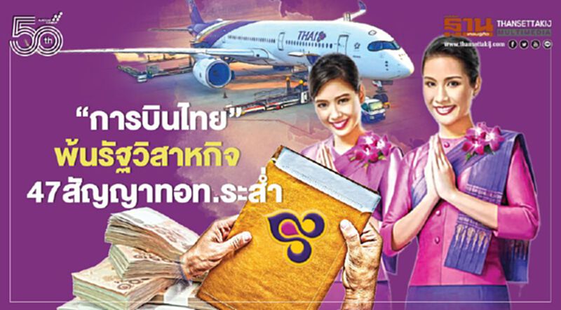 “การบินไทย”พ้นรัฐวิสาหกิจ 47สัญญาที่มีกับทอท.ระส่ำ “การบินไทย”พ้นรัฐวิสาหกิจ 47สัญญาที่มีกับทอท.ระส่ำ