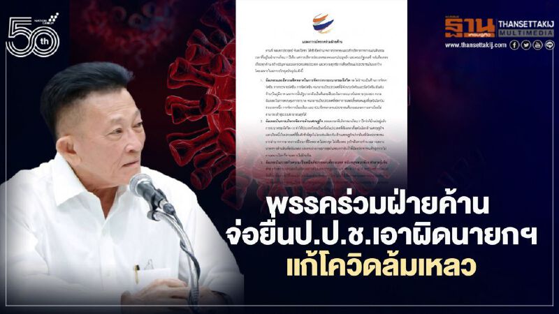 พรรคร่วมฝ่ายค้าน จ่อยื่นป.ป.ช.เอาผิดนายกฯ แก้โควิดล้มเหลว