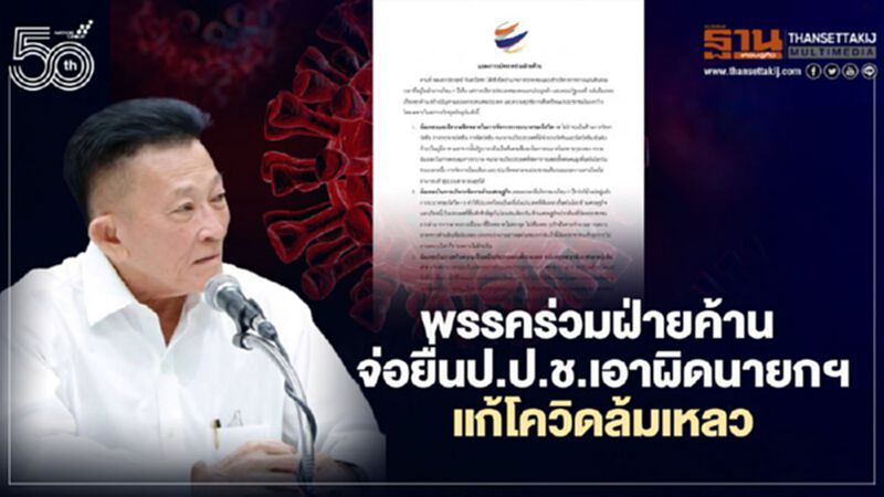 พรรคร่วมฝ่ายค้าน จ่อยื่นป.ป.ช.เอาผิดนายกฯ แก้โควิดล้มเหลว พรรคร่วมฝ่ายค้าน จ่อยื่นป.ป.ช.เอาผิดนายกฯ แก้โควิดล้มเหลว