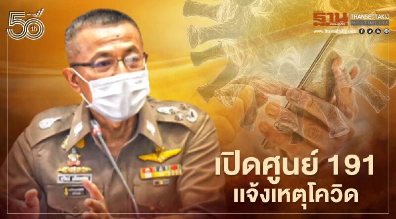 เปิดศูนย์ 191 แจ้งเหตุผู้ป่วยโควิด19 ส่งต่อแพทย์ วันนี้