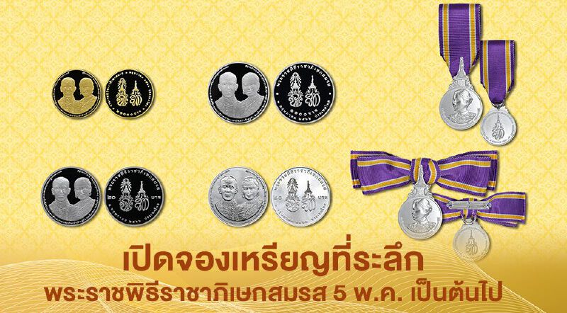 เปิดจองเหรียญที่ระลึก พระราชพิธีราชาภิเษกสมรส 5 พ.ค. 64 เป็นต้นไป