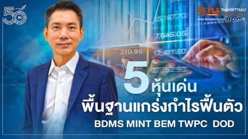SCBS มองหุ้นไทยไตรมาส 2-3 ไม่สดใส แนะ 5 หุ้นเด่นกำไรฟื้นตัว SCBS มองหุ้นไทยไตรมาส 2-3 ไม่สดใส แนะ 5 หุ้นเด่นกำไรฟื้นตัว