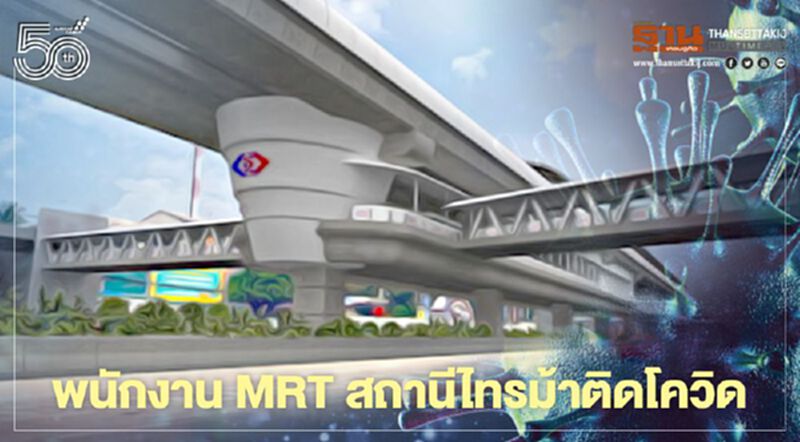 MRT เปิดไทม์ไลน์พนักงานประจำสถานีรถไฟฟ้าสายสีม่วง สถานีไทรม้า ติดโควิด-19 MRT เปิดไทม์ไลน์พนักงานประจำสถานีรถไฟฟ้าสายสีม่วง สถานีไทรม้า ติดโควิด-19