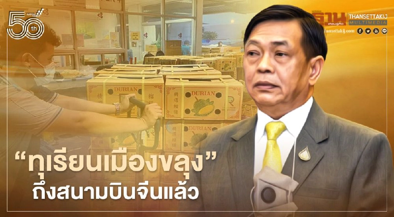 “ทุเรียนเมืองขลุง” ถึงสนามบินจีนแล้ว “ทุเรียนเมืองขลุง” ถึงสนามบินจีนแล้ว