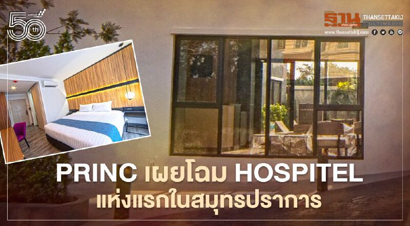 พริ้นซ์ สุวรรณภูมิ เผยโฉม Hospitel แห่งแรกในสมุทรปราการ 