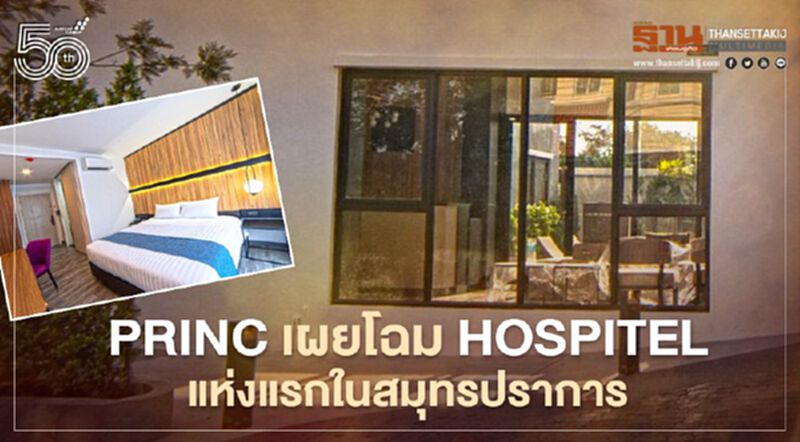 พริ้นซ์ สุวรรณภูมิ เผยโฉม Hospitel แห่งแรกในสมุทรปราการ พริ้นซ์ สุวรรณภูมิ เผยโฉม Hospitel แห่งแรกในสมุทรปราการ