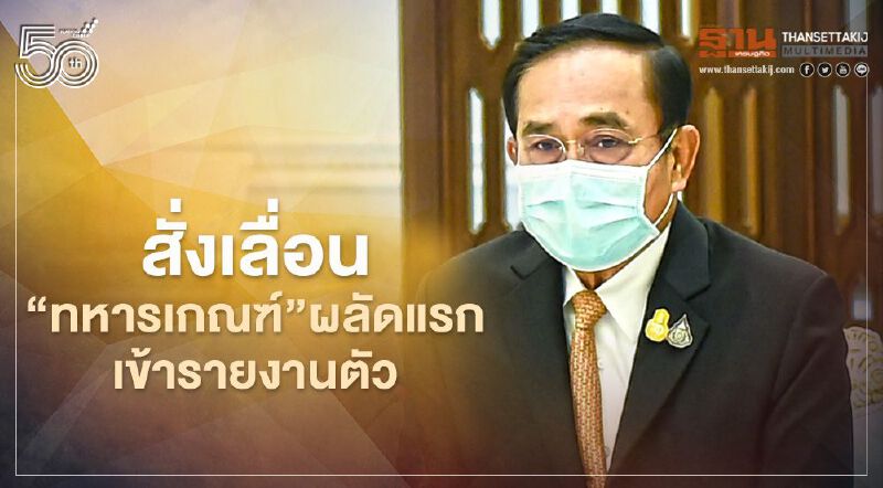 นายกฯ สั่งเลื่อน 2 เดือน ทหารเกณฑ์ผลัดแรกเข้ารายงานตัว