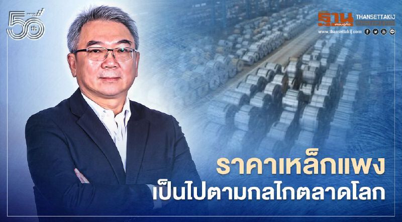 ยันไม่มีการปั่นราคา ผู้ประกอบการเหล็กเล็งร่อนหนังสือถึงรัฐแจงแพงตามกลไกลตลาดโลก