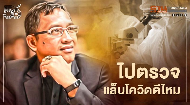 #ไปตรวจแล็บโควิดดีไหม เช็กที่นี่ก่อนจะไป ต้อง “ประเมิน” และ “เตรียมตัว” อย่างไรบ้าง