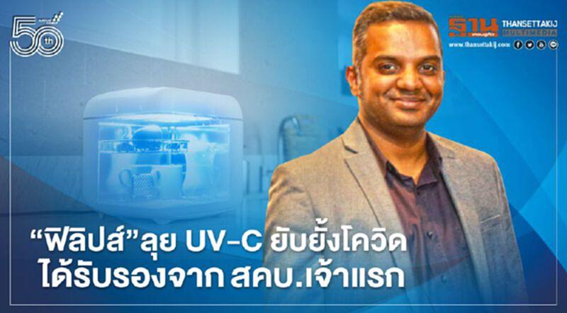 ฟิลิปส์ลุย UV-C ยับยั้งโควิด ได้รับรองจากสคบ.เจ้าแรก ฟิลิปส์ลุย UV-C ยับยั้งโควิด ได้รับรองจากสคบ.เจ้าแรก