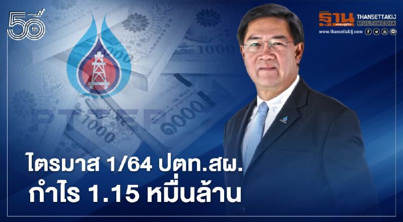 ราคาน้ำมันฟื้นตัวดัน ปตท.สผ. กำไร 1.15 หมื่นล.ไตรมาส 1/64 