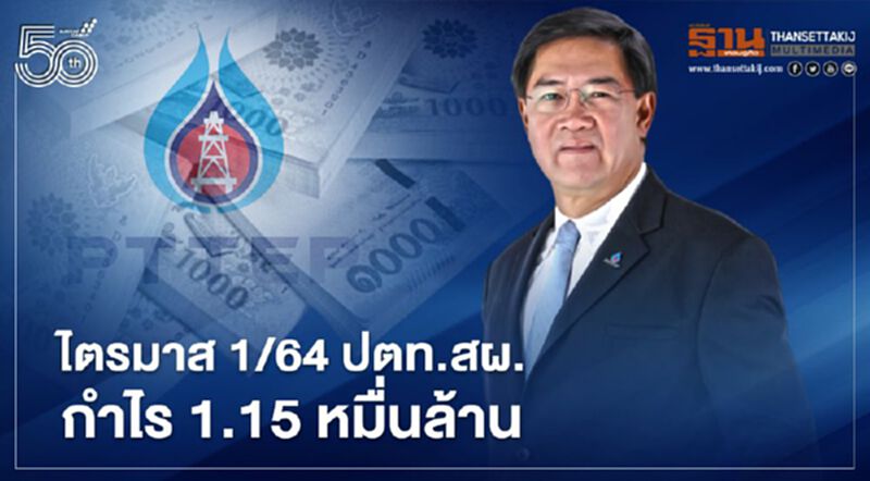 ราคาน้ำมันฟื้นตัวดัน ปตท.สผ. กำไร 1.15 หมื่นล.ไตรมาส 1/64 ราคาน้ำมันฟื้นตัวดัน ปตท.สผ. กำไร 1.15 หมื่นล.ไตรมาส 1/64