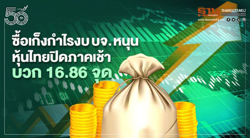 ซื้อเก็งกำไรงบบจ. หนุนหุ้นไทยปิดภาคเช้าบวก 16.86 จุด ซื้อเก็งกำไรงบบจ. หนุนหุ้นไทยปิดภาคเช้าบวก 16.86 จุด