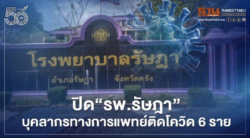 ปิด รพ.รัษฎา จ.ตรัง หลังพบบุคลากรทางการแพทย์ติดโควิด 6 ราย รอลุ้นผลอีก 12 ราย ปิด รพ.รัษฎา จ.ตรัง หลังพบบุคลากรทางการแพทย์ติดโควิด 6 ราย รอลุ้นผลอีก 12 ราย
