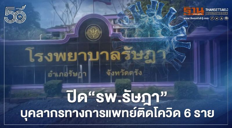 ปิด รพ.รัษฎา จ.ตรัง หลังพบบุคลากรทางการแพทย์ติดโควิด 6 ราย รอลุ้นผลอีก 12 ราย  
