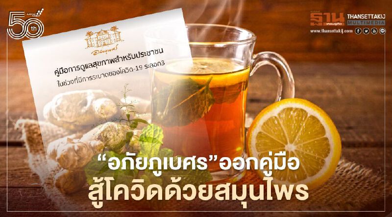 “อภัยภูเบศร”ออกคู่มือดูแลสุขภาพสู้โควิด-19 ด้วยสมุนไพร