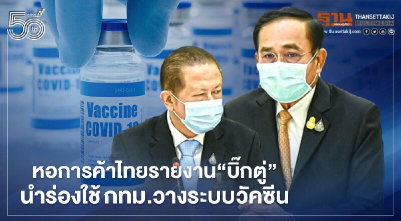 หอการค้าไทยรายงาน"บิ๊กตู่"  นำร่องใช้กทม.วางระบบวัคซีน
