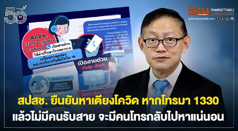 สปสช.ยืนยันหาเตียงโควิด หากโทรมา 1330 แล้วไม่มีคนรับสาย จะมีคนโทรกลับไปหาแน่นอน สปสช.ยืนยันหาเตียงโควิด หากโทรมา 1330 แล้วไม่มีคนรับสาย จะมีคนโทรกลับไปหาแน่นอน