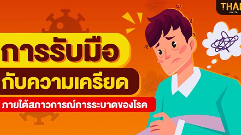 การรับมือกับความเครียด ภายใต้สภาวการณ์การระบาดของโรค การรับมือกับความเครียด ภายใต้สภาวการณ์การระบาดของโรค