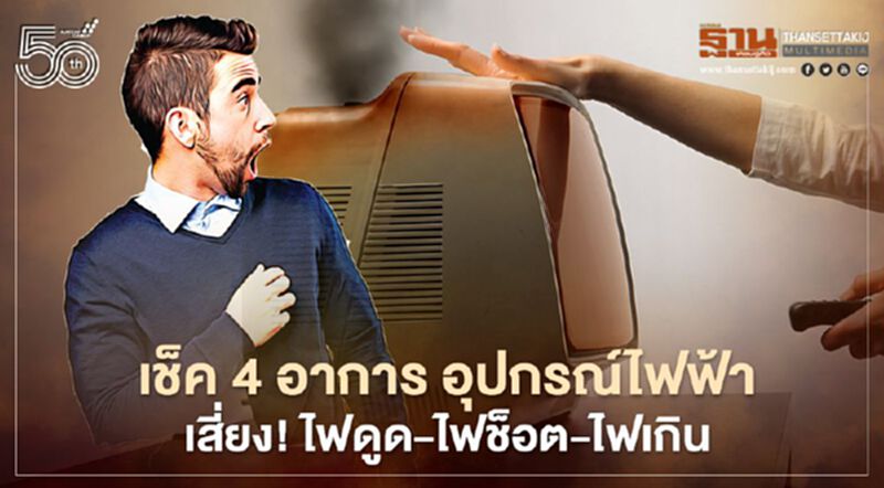 กักตัวอยู่บ้าน 'ใช้ไฟมาก' เช็ค 4 อาการ อุปกรณ์ไฟฟ้ามีความเสี่ยง กักตัวอยู่บ้าน 'ใช้ไฟมาก' เช็ค 4 อาการ อุปกรณ์ไฟฟ้ามีความเสี่ยง