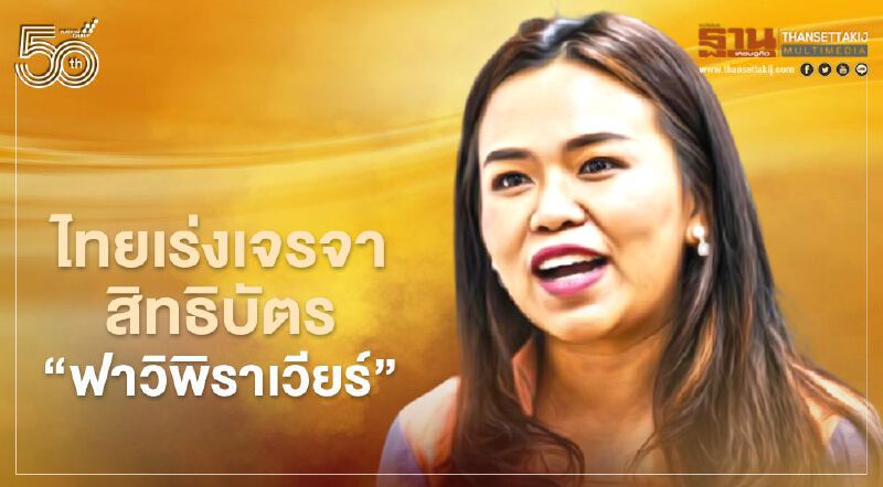 ไทยเร่งเจรจาสิทธิบัตร "ยาฟาวิพิราเวียร์" เพื่อผลิตในประเทศ