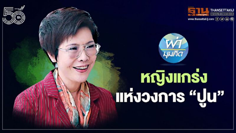 หญิงแกร่ง แห่งวงการ ‘ปูน’ หญิงแกร่ง แห่งวงการ ‘ปูน’