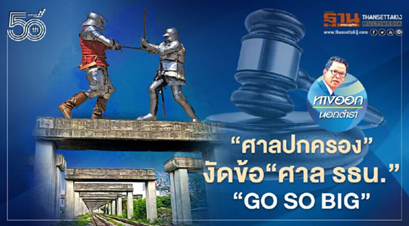 “ศาลปกครอง” งัดข้อ “ศาล รธน.” “Go so Big” “ศาลปกครอง” งัดข้อ “ศาล รธน.” “Go so Big”