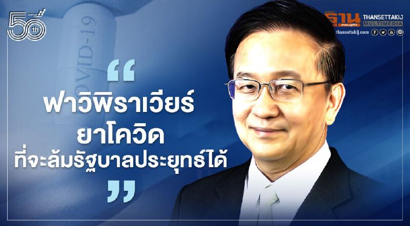 “ฟาวิพิราเวียร์  ยาโควิดที่จะล้มรัฐบาลประยุทธ์ได้”